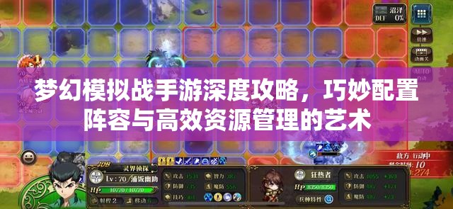梦幻模拟战手游深度攻略，巧妙配置阵容与高效资源管理的艺术