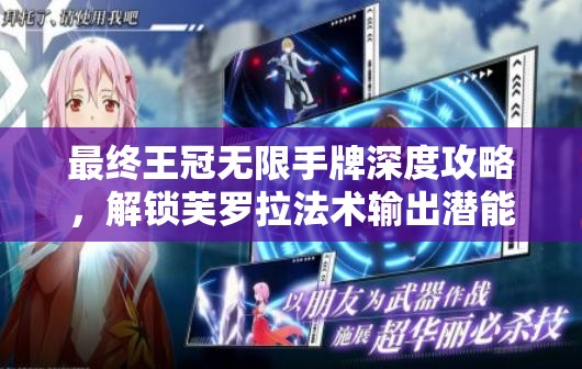 最终王冠无限手牌深度攻略，解锁芙罗拉法术输出潜能，打造极致战斗体验