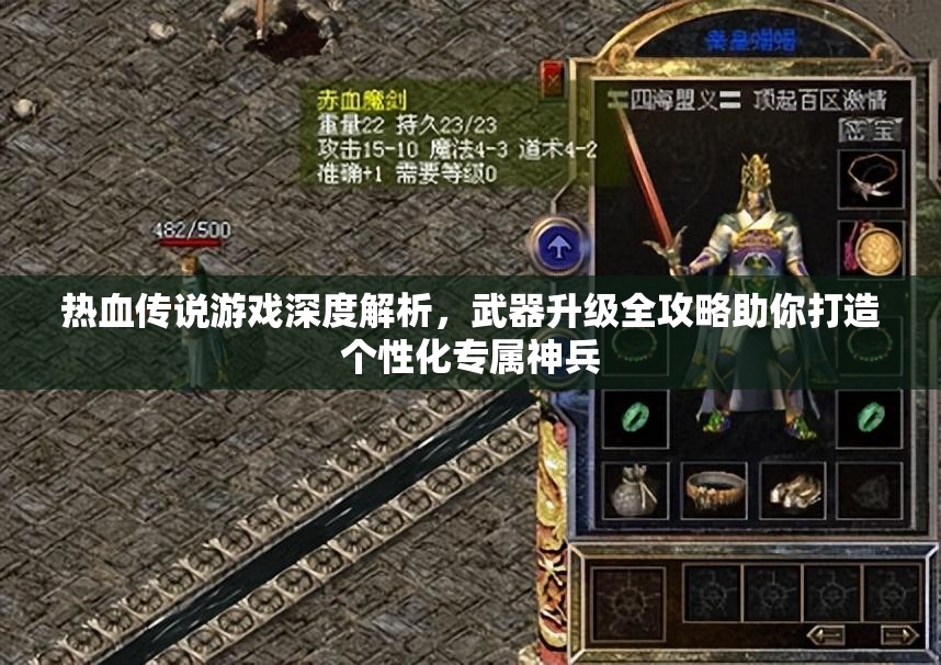 热血传说游戏深度解析，武器升级全攻略助你打造个性化专属神兵