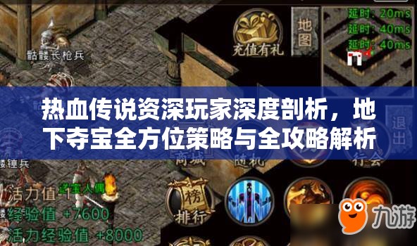 热血传说资深玩家深度剖析，地下夺宝全方位策略与全攻略解析