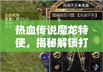 热血传说魔龙特使，揭秘解锁打宝新境界的独家高效秘籍