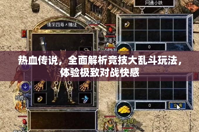 热血传说，全面解析竞技大乱斗玩法，体验极致对战快感