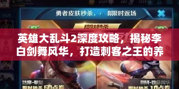 英雄大乱斗2深度攻略，揭秘李白剑舞风华，打造刺客之王的养成全攻略