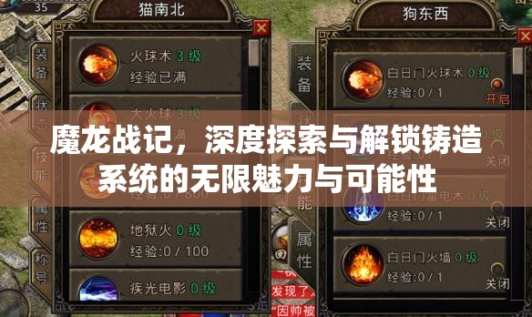 魔龙战记，深度探索与解锁铸造系统的无限魅力与可能性