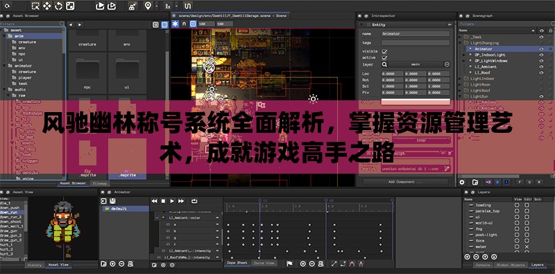 风驰幽林称号系统全面解析，掌握资源管理艺术，成就游戏高手之路