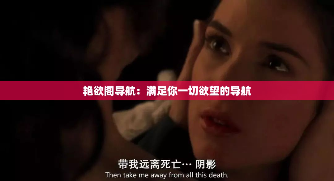 艳欲阁导航：满足你一切欲望的导航