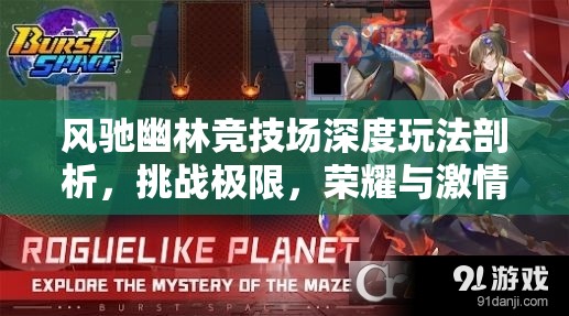 风驰幽林竞技场深度玩法剖析，挑战极限，荣耀与激情的完美交织