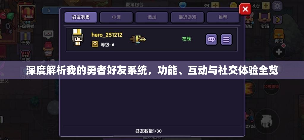 深度解析我的勇者好友系统，功能、互动与社交体验全览