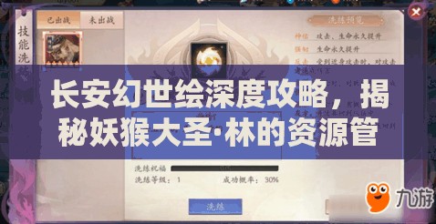 长安幻世绘深度攻略，揭秘妖猴大圣·林的资源管理艺术与策略