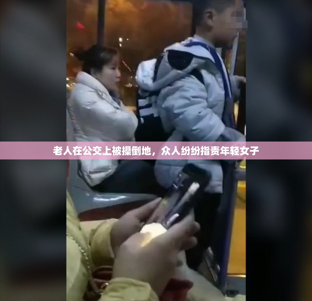 老人在公交上被搡倒地，众人纷纷指责年轻女子