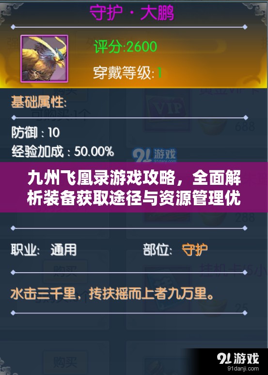 九州飞凰录游戏攻略，全面解析装备获取途径与资源管理优化策略