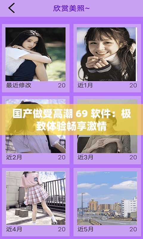 国产做受高潮 69 软件：极致体验畅享激情