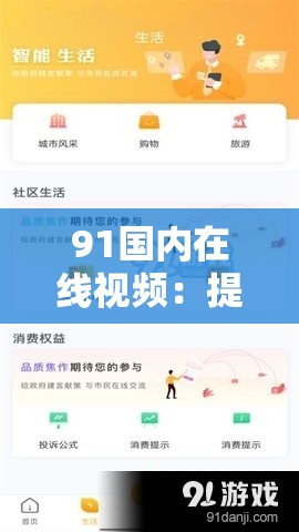 91国内在线视频：提供丰富多样的视频内容供用户观看