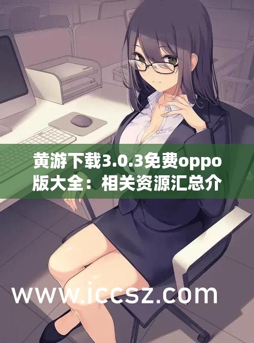 黄游下载3.0.3免费oppo版大全：相关资源汇总介绍
