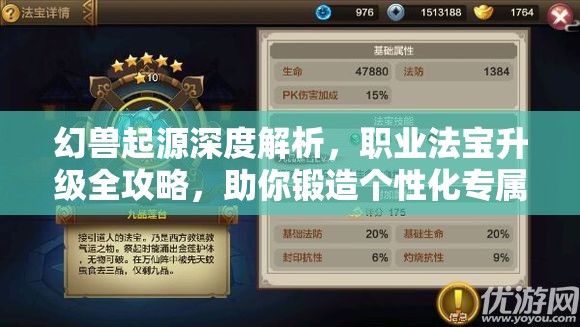 幻兽起源深度解析，职业法宝升级全攻略，助你锻造个性化专属战斗神器