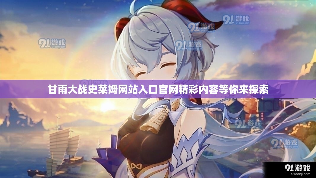 甘雨大战史莱姆网站入口官网精彩内容等你来探索