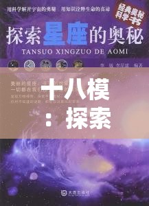 十八模：探索未知的奥秘