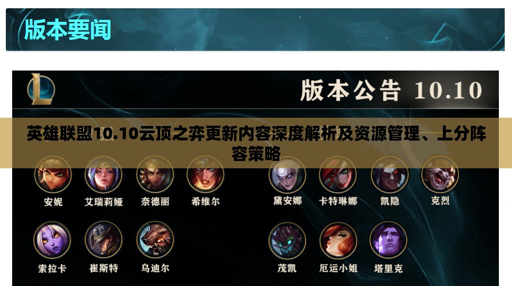 英雄联盟10.10云顶之弈更新内容深度解析及资源管理、上分阵容策略