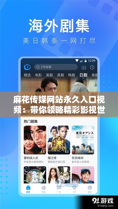 麻花传媒网站永久入口视频：带你领略精彩影视世界