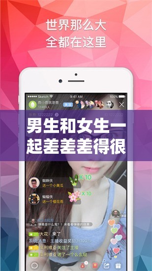 男生和女生一起差差差得很痛的 APP：探索私密互动的新领域