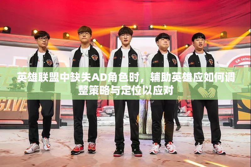 英雄联盟中缺失AD角色时，辅助英雄应如何调整策略与定位以应对