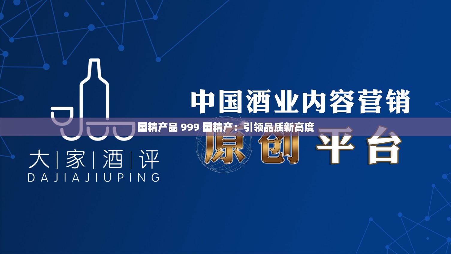 国精产品 999 国精产：引领品质新高度