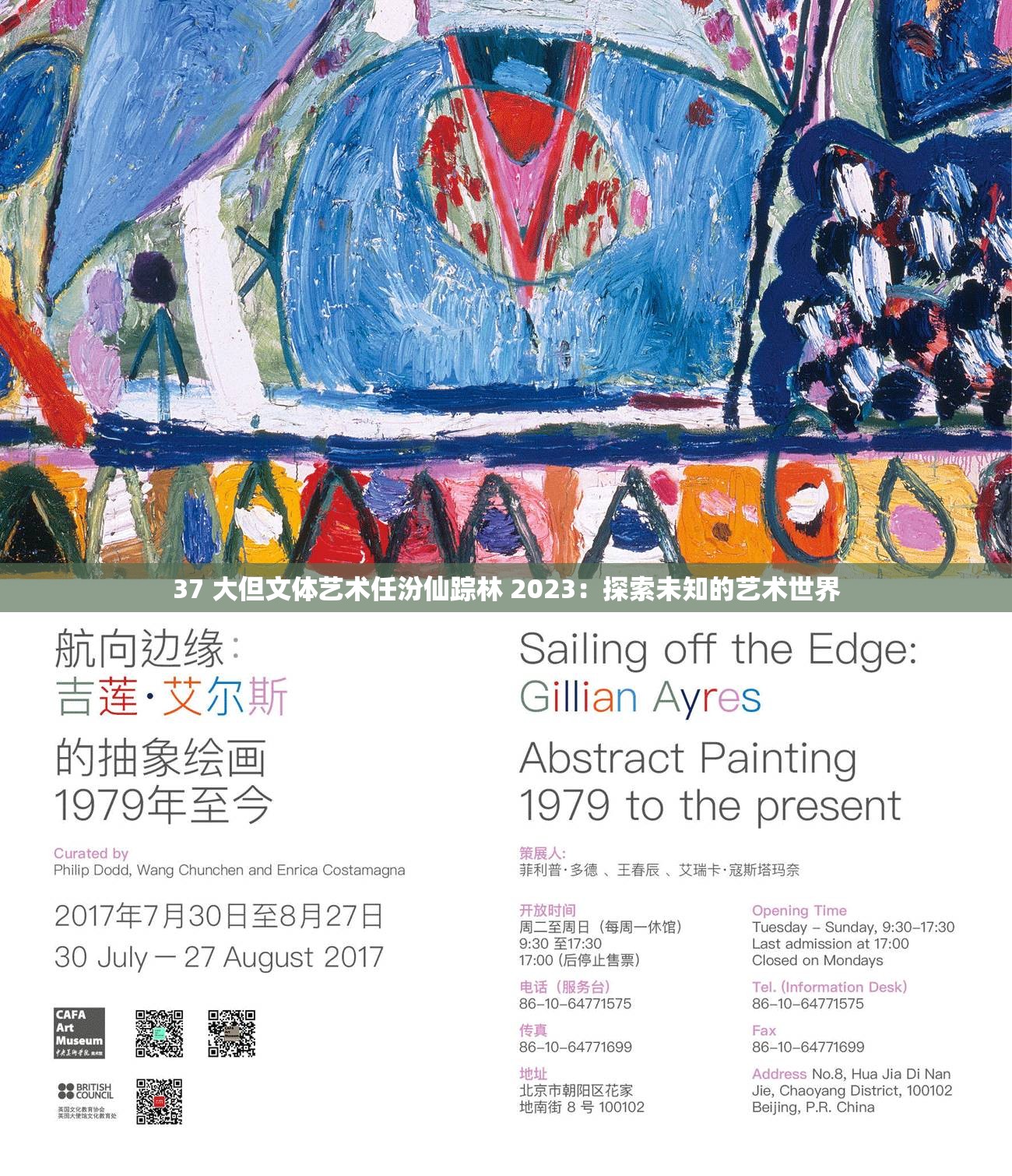 37 大但文体艺术任汾仙踪林 2023：探索未知的艺术世界