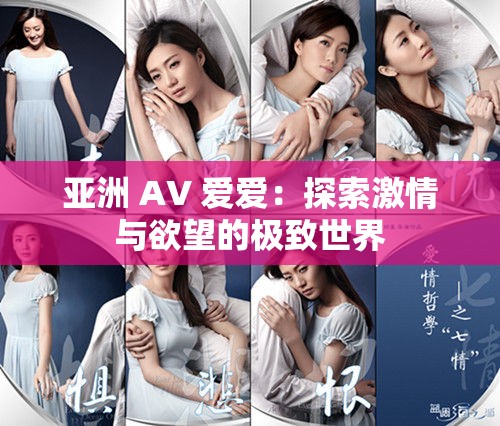 亚洲 AV 爱爱：探索激情与欲望的极致世界