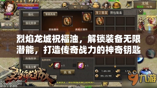 烈焰龙城祝福油，解锁装备无限潜能，打造传奇战力的神奇钥匙