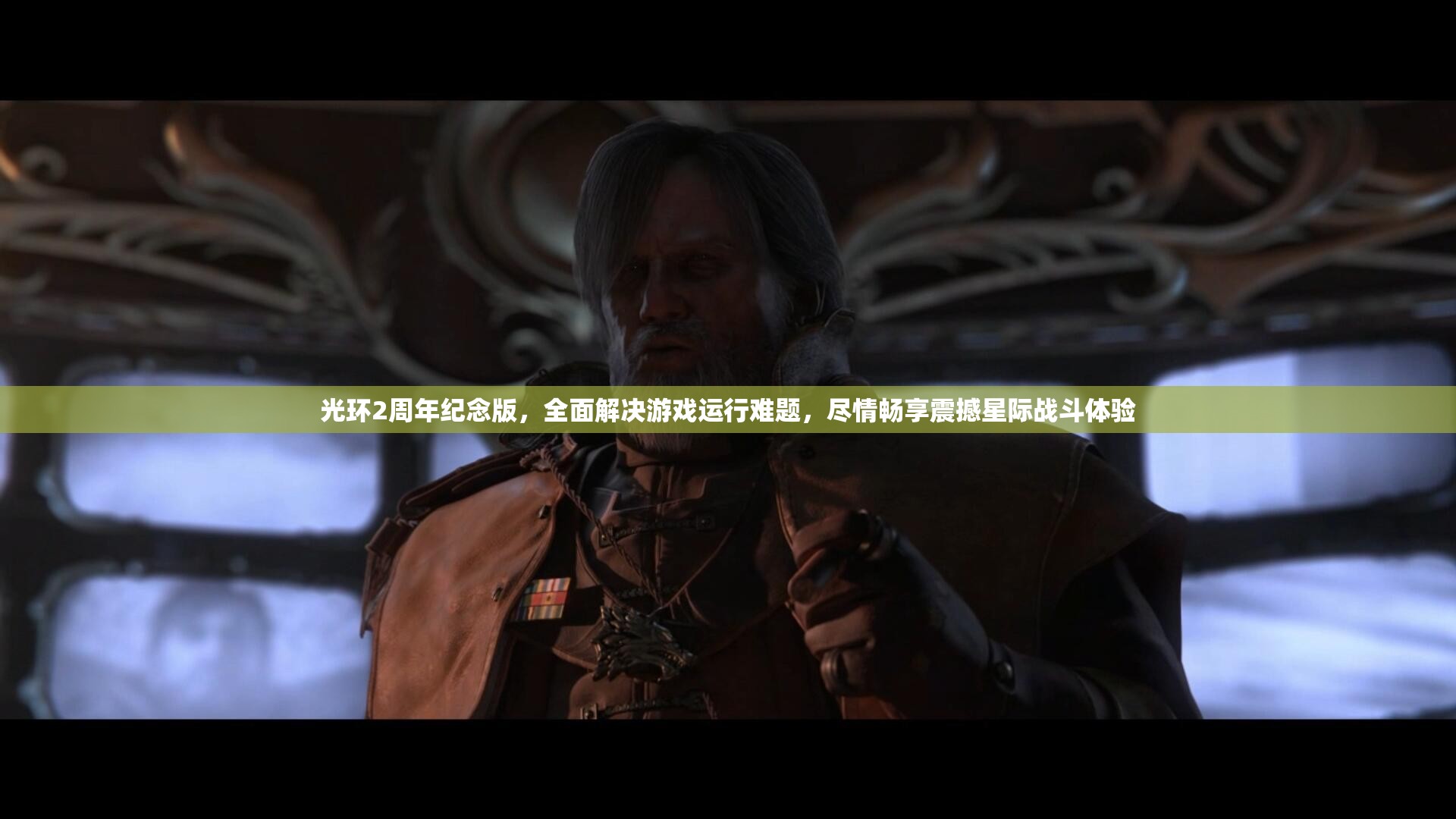 光环2周年纪念版，全面解决游戏运行难题，尽情畅享震撼星际战斗体验