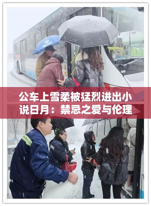 公车上雪柔被猛烈进出小说日月：禁忌之爱与伦理困境