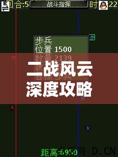 二战风云深度攻略，刷寇技巧与资源管理艺术的全面解析
