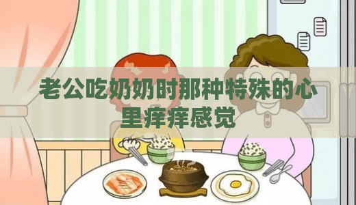 老公吃奶奶时那种特殊的心里痒痒感觉