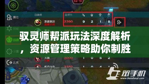 驭灵师帮派玩法深度解析，资源管理策略助你制胜帮派战场