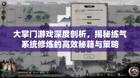 大掌门游戏深度剖析，揭秘练气系统修炼的高效秘籍与策略