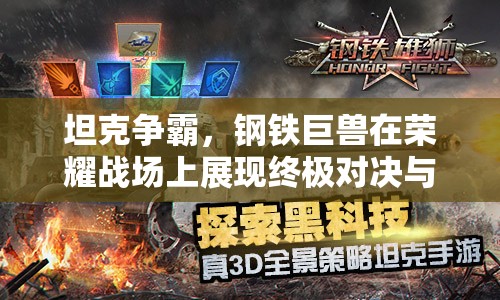 坦克争霸，钢铁巨兽在荣耀战场上展现终极对决与力量