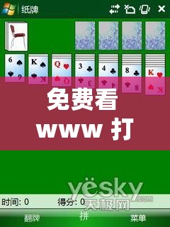 免费看 www 打扑克软件大全：扑克游戏爱好者的天堂