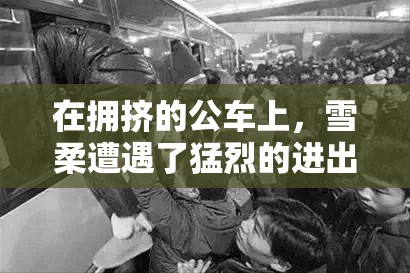 在拥挤的公车上，雪柔遭遇了猛烈的进出