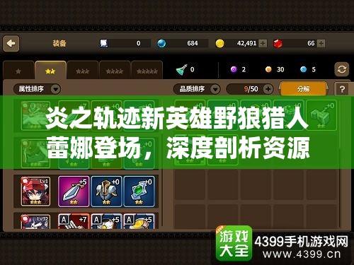 炎之轨迹新英雄野狼猎人蕾娜登场，深度剖析资源管理大师的技能与特点