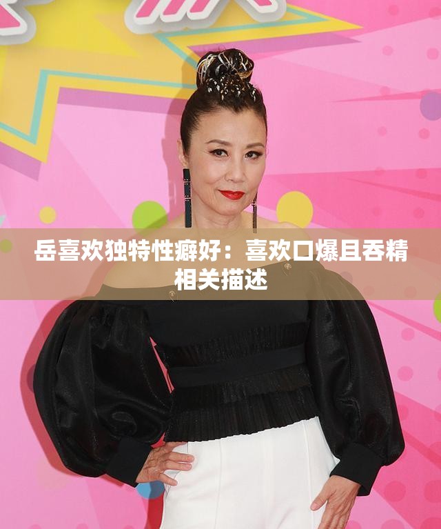 岳喜欢独特性癖好：喜欢口爆且吞精相关描述