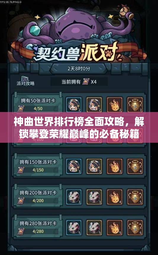 神曲世界排行榜全面攻略，解锁攀登荣耀巅峰的必备秘籍与技巧