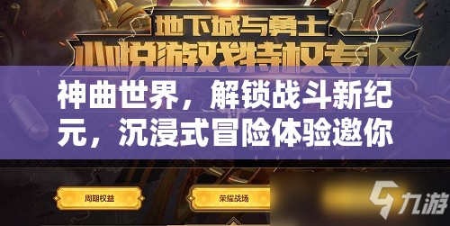 神曲世界，解锁战斗新纪元，沉浸式冒险体验邀你共赴荣耀战场