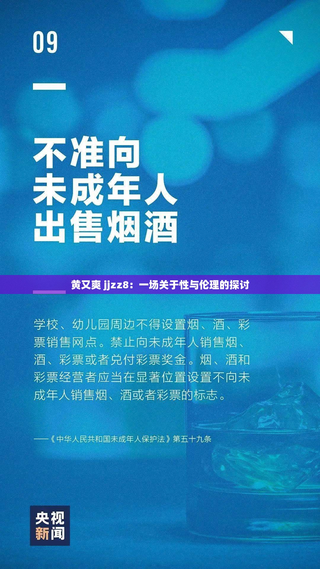 黄又爽 jjzz8：一场关于性与伦理的探讨