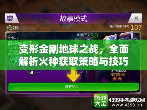 变形金刚地球之战，全面解析火种获取策略与技巧攻略