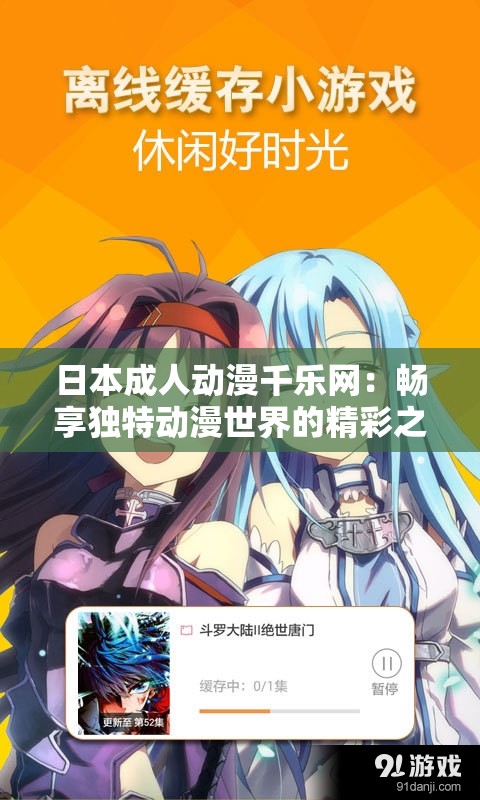 日本成人动漫千乐网：畅享独特动漫世界的精彩之旅