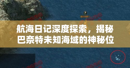航海日记深度探索，揭秘巴奈特未知海域的神秘位置及独家招募秘籍