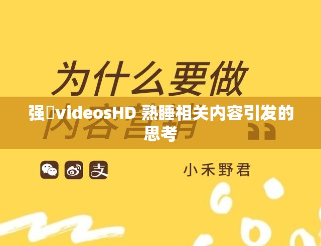 强弙videosHD 熟睡相关内容引发的思考