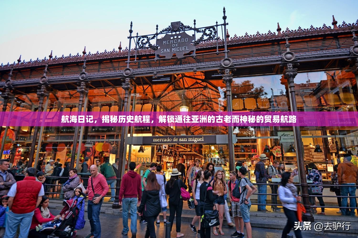 航海日记，揭秘历史航程，解锁通往亚洲的古老而神秘的贸易航路
