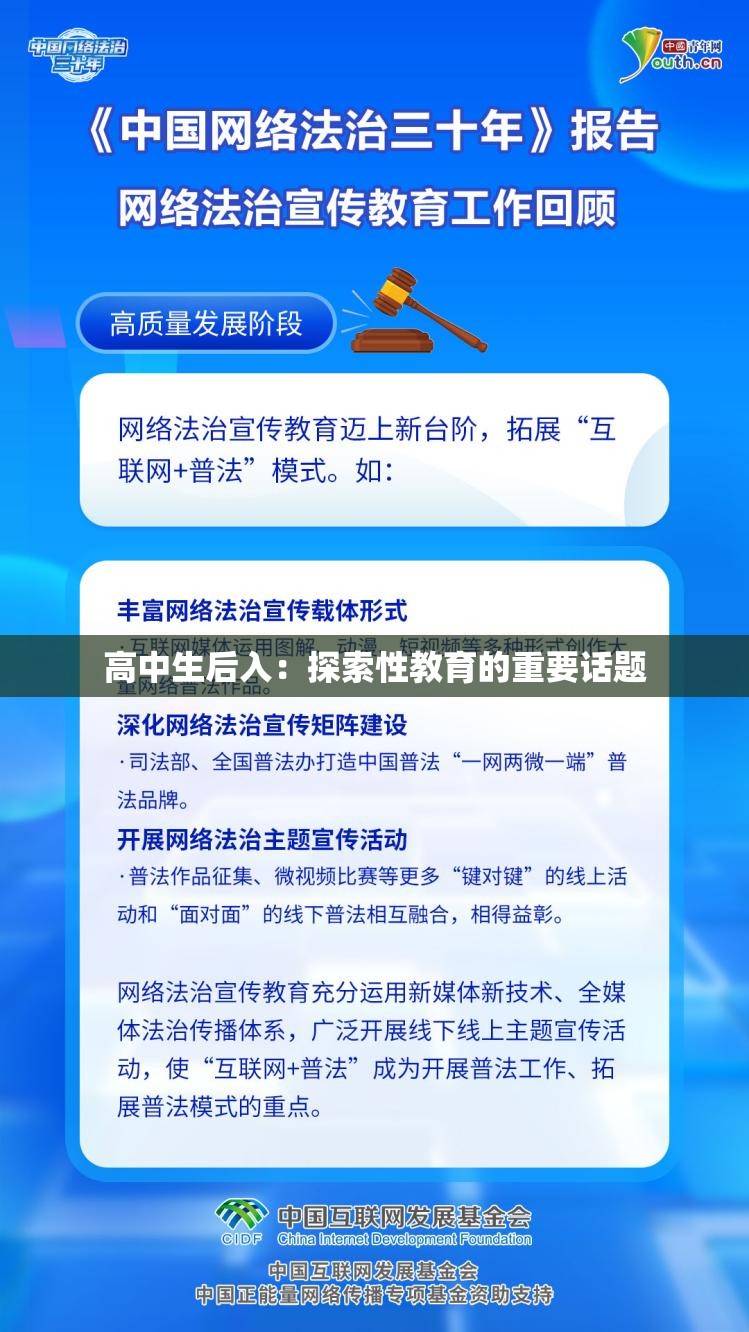 高中生后入：探索性教育的重要话题