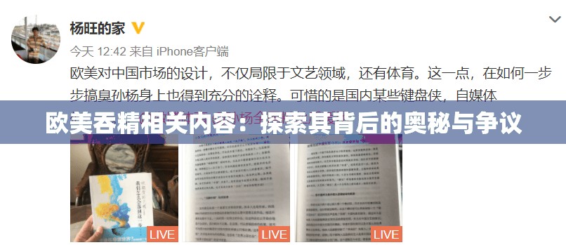 欧美吞精相关内容：探索其背后的奥秘与争议